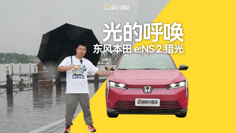 想必大家最近也关注到了，有一辆和奥特曼联名的车频繁出现，它就是东风本田的猎光。配图