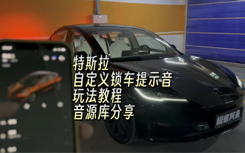 特斯拉自定义锁车提示音玩法教程和音源库分享配图