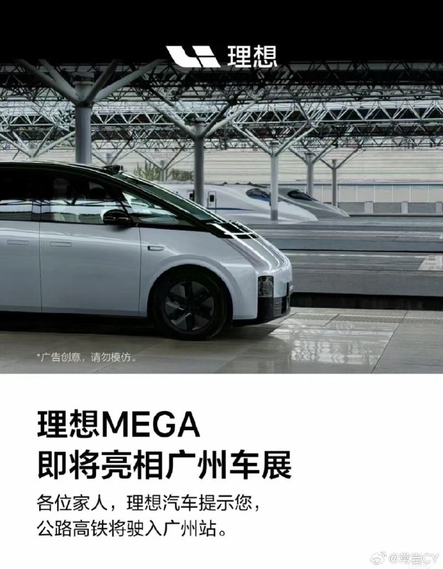理想宣布MEGA会在广州车展亮相。配图