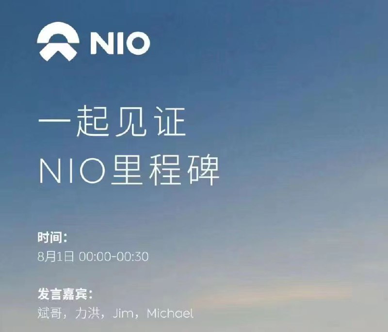 真的。完整版叫“一起见证NIO销量里程碑”。//@随风而去的那个夏天:感觉不像真的配图