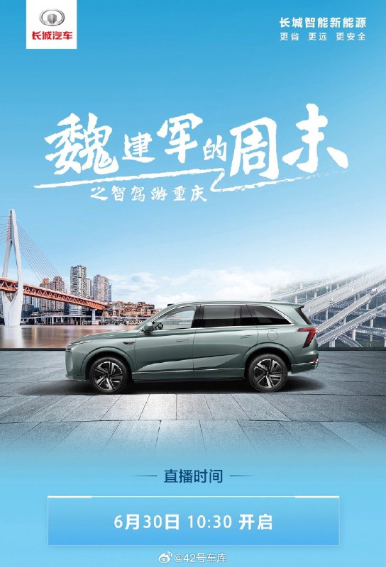待会儿长城要直播魏建军的周末，这回在重庆直播智驾，车型是魏牌蓝山智驾版。配图