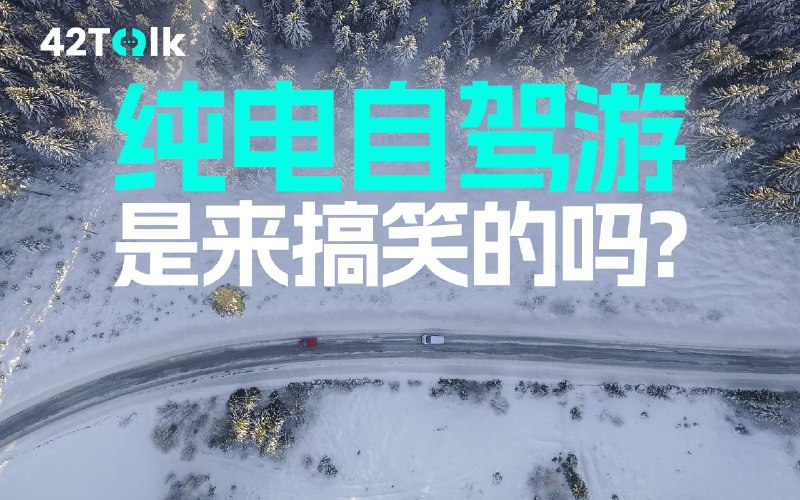 新能源自駕數千公里，他們為何如此勇敢｜42Talk Vol.11配圖