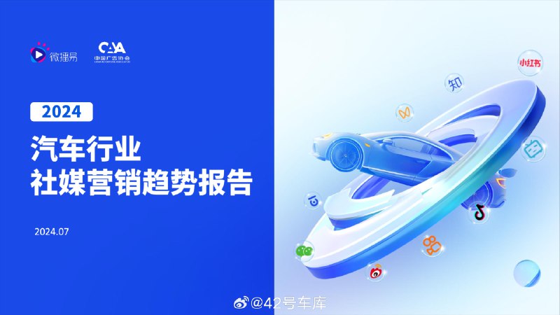 微播易发布了《2024 汽车行业社媒营销趋势》，里面有几个比较有意思的点：配图