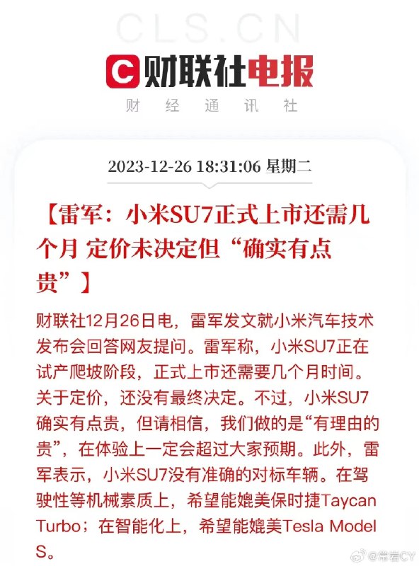 财联社12月26日电，雷军发文就小米汽车技术发布会回答网友提问。雷军称，小米SU7正在试产爬坡阶段，正式上市还需要几个月时间。关于定价，还没有最终决定。配图