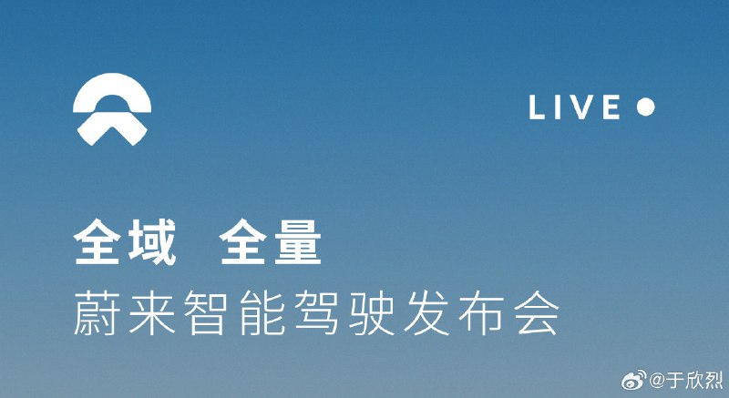 李斌：能打破我們 1016 TOPS 領先算力的只可能是我們自研的 9031 芯片。配圖