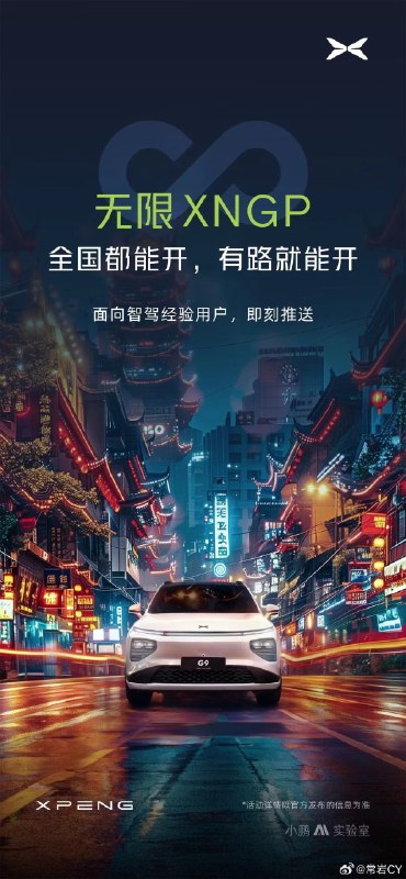 小鹏的♾️XNGP开启推送。配图