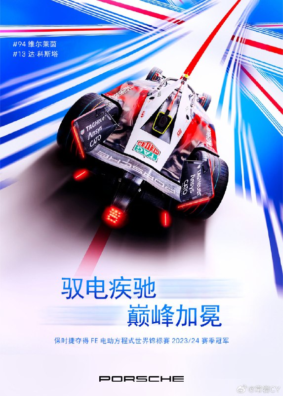 保时捷夺得FE 电动方程式世界锦标赛 2023/24 赛季冠军。配图