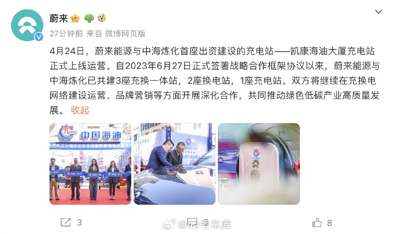 今天，蔚來能源與中海煉化首座出資建設的充電站——凱康海油大廈充電站正式上線運營。配圖
