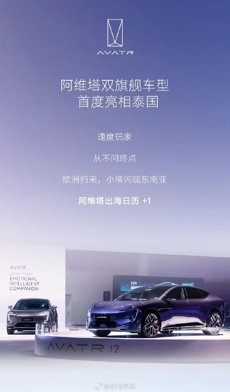 阿维塔 11 和阿维塔 12 亮相泰国，准备进入东南亚市场。配图