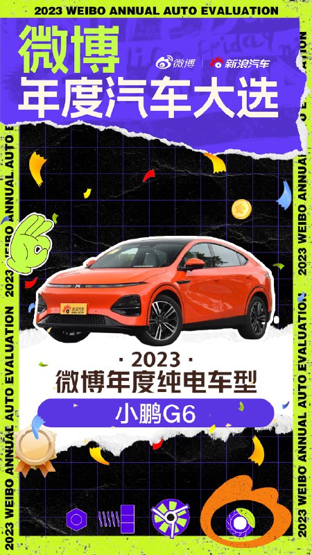 我投的小鹏G6 获奖了。🥰配图