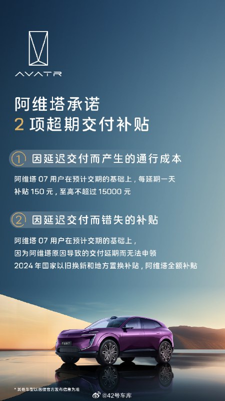 今天阿维塔官方宣布，若官方原因导致阿维塔 07 交付延期无法申领国补，将给予全额补贴。配图