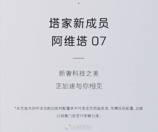 關於阿維塔 07，目前官方發佈的信息彙總：配圖