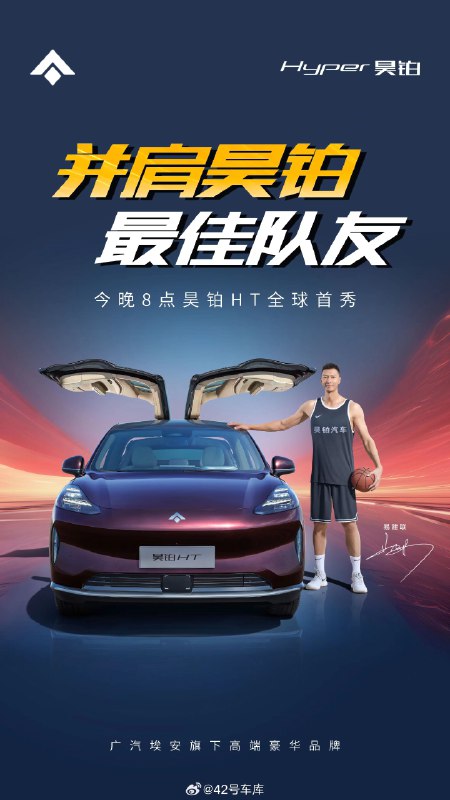 前阵子刚开启昊铂 SSR 交付，今晚 8 点昊铂旗下另外台车要来了，此前昊铂 SSR 发布会上已经宣布与宏远篮球队合作之后，今天又爆出易建联可能回归，看看今晚的发布会会有怎么样的惊喜～配图