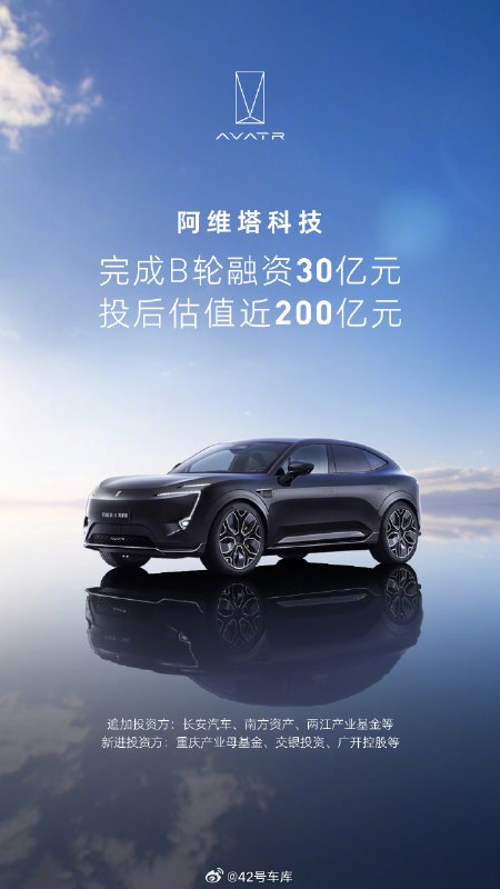 阿维塔完成 B 轮融资 30 亿，投资后估值近 200 亿。配图