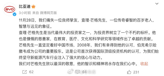 比亚迪发文悼念查理·芒格的去世。配图