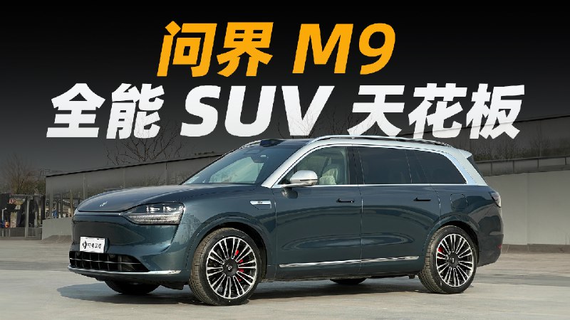 问界 M9 首发试驾终于来了，智驾、科技、驾控、空间、舒适性、娱乐配置...这台车的亮点内容之多，完成度之高，真的一个小时都说不完。配图