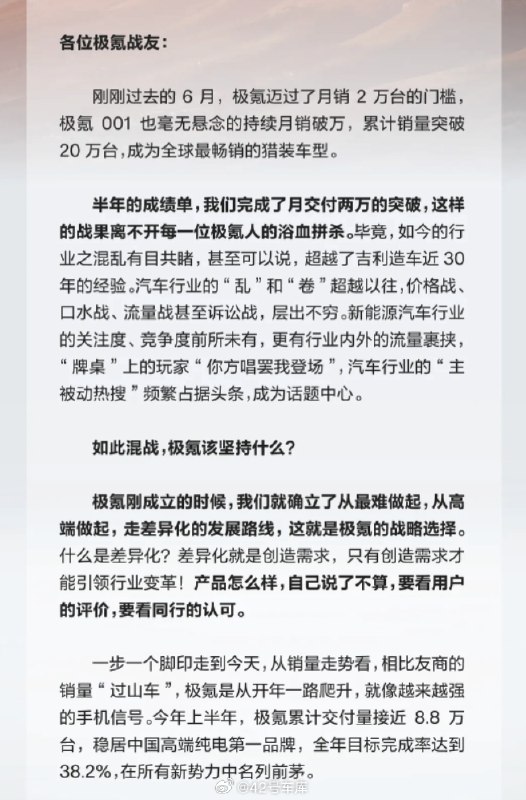 极氪 6 月份月销首破 2 万，安聪慧给极氪人写了一封信，指明今年内要挑战月销 3 万 +。配图