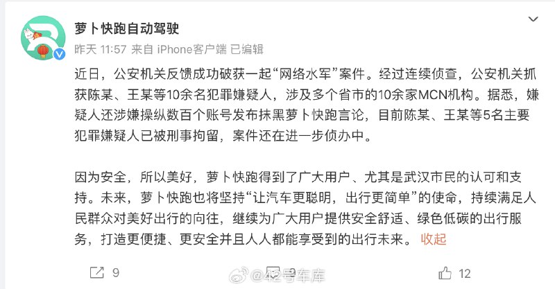 #萝卜快跑网络水军案告破#配图