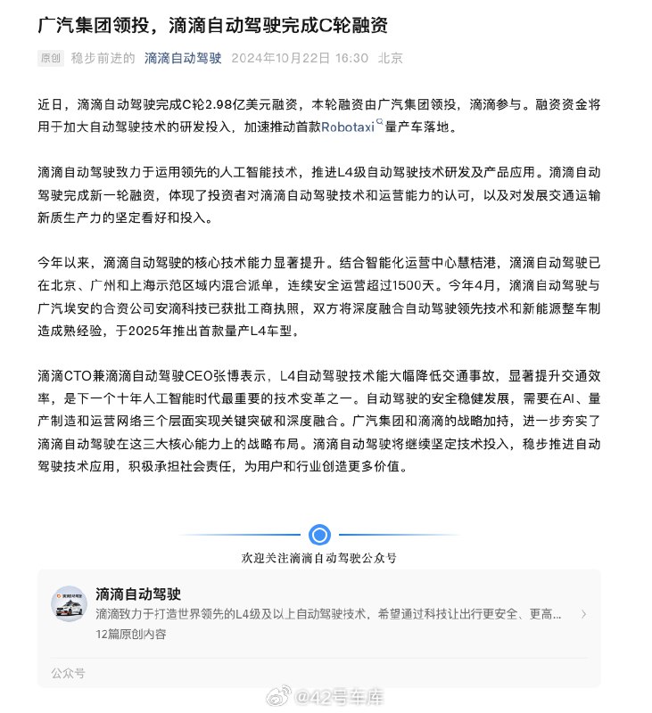 根据滴滴自动驾驶的官方消息，滴滴自动驾驶最近完成了 C 轮 2.98 亿美元融资。配图
