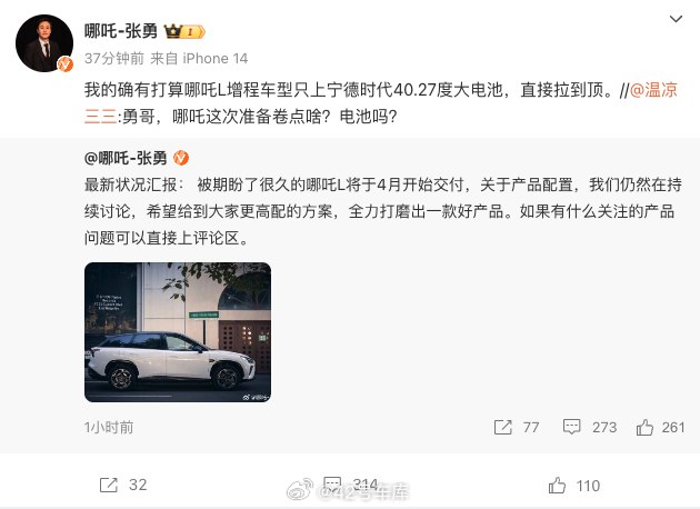 哪吒汽车 CEO 张勇表示打算给哪吒 L 增程车型只上宁德时代 40.27 度电池。配图