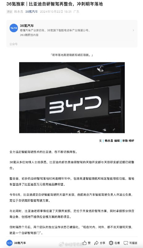 根据《36 氪汽车》的独家消息，比亚迪内部负责自研智驾的天璇开发部与天狼研发部近期已经整合。配图