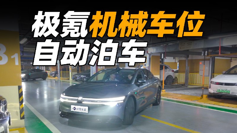 新版自动泊车来了，007 机械车位也能停配图