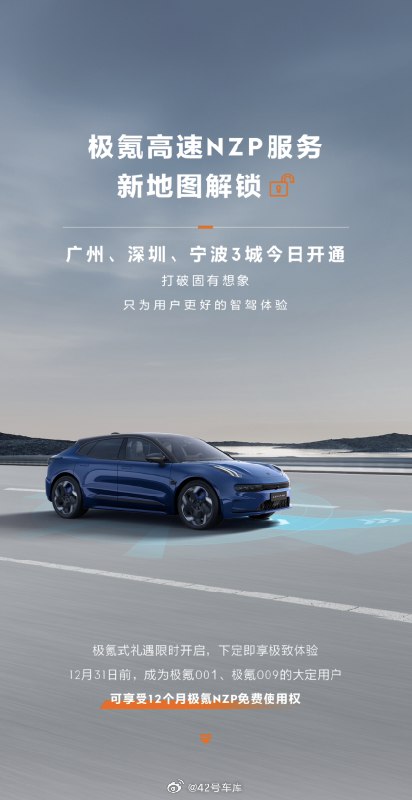 极氪高速 NZP 在广州、深圳和宁波三个城市开通了。配图