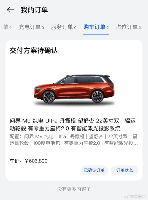 我的问界 M9 的订单状态终于前进一步了，用华为商城下单的记得去下载AITO APP。配图