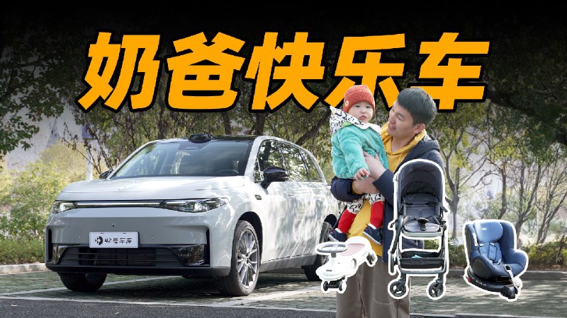 年轻人更理想的家？ 看零跑 C10 能否经得起奶爸的考验配图