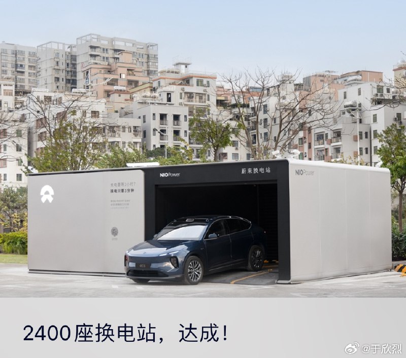 蔚来换电站 2400 座达成。配图
