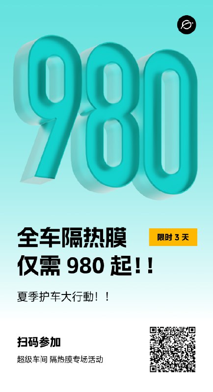 最近天气热了，超级车间 隔热膜活动走一波！配图