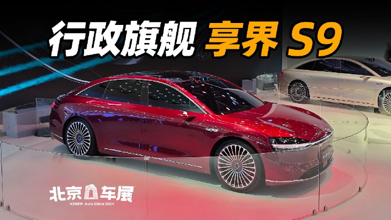 北汽华为再联手，享界 S9 迎战 BBA配图