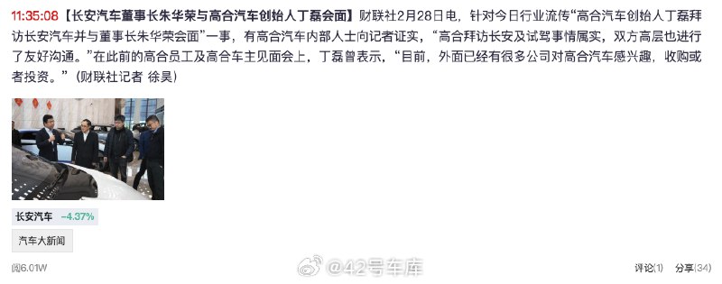 高合汽车创始人丁磊和长安汽车董事长朱华荣会面。配图
