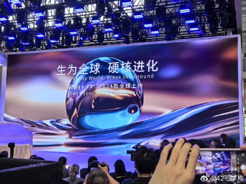 来到昊铂 HT 的全球上市发布会现场了配图
