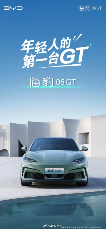 比亚迪海豹 06 GT 将亮相成都车展。配图