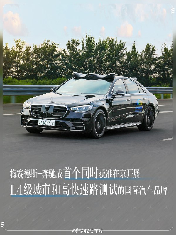 今天，梅賽德斯-奔馳宣佈成為首個同時獲准在北京開展 L4 級城市和高快速路自動駕駛測試的國際車企。配圖