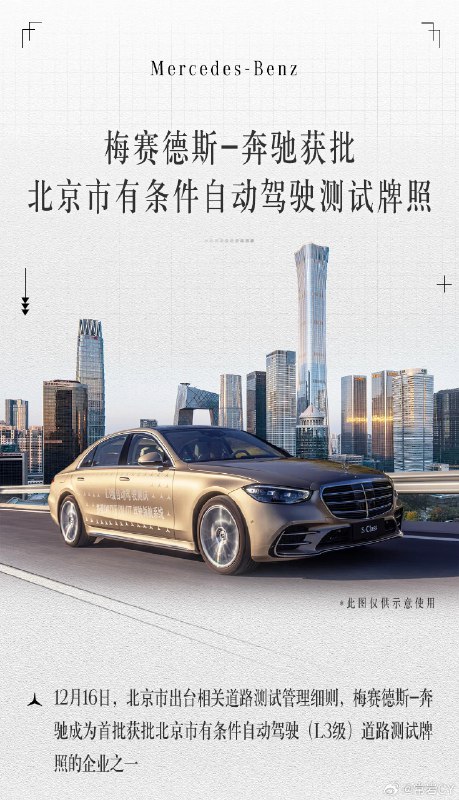 梅赛德斯-奔驰获批北京市有条件自动驾驶测试牌照配图