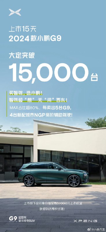 Max 版占比数据就挺有说服力，强行加上「智驾超“想”，无“问”西东！」这么一句，在官方海报上踩压其他品牌不够大气，主要是这么一句空洞的谐音梗也没什么真实杀伤力。另外，小康爆料的「明年小鹏应该就没有 Pro Max 之分了，全系标配 XNGP」，这就厉害了。配图