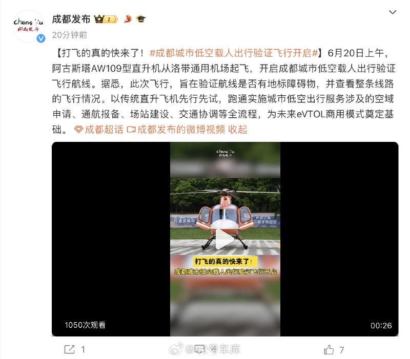 成都市正式启动了城市低空载人出行验证飞行，低空经济从规划到落地又迈进了一步。配图