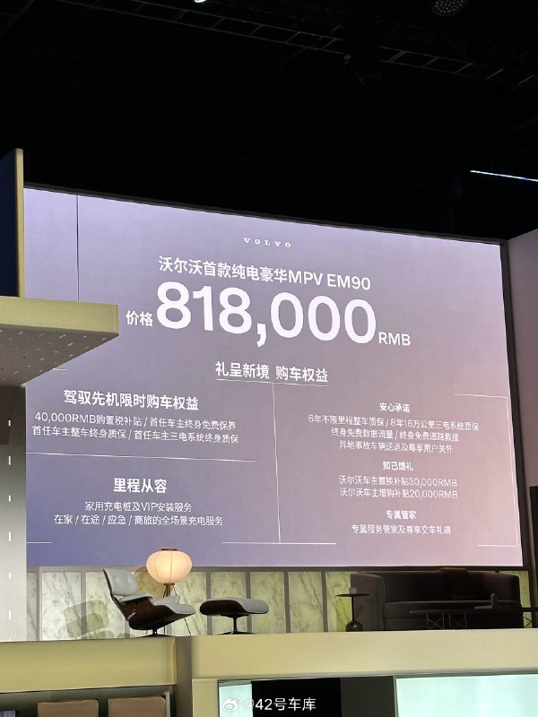 沃尔沃 EM90 价格 81.8 万，有要入手的吗？🧐配图