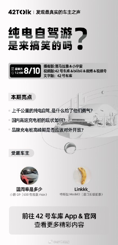 @linkkong_、@Mr圆周率 在本期内容中分享了各自切实的节假日新能源自驾游体验，上千公里的纯电自驾可不可行？明天中午12点，一起来42Talk解密~配图