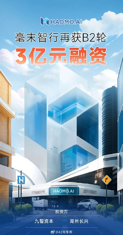 毫末智行获九智资本、湖州长兴 B2 轮 3 亿元融资。配图