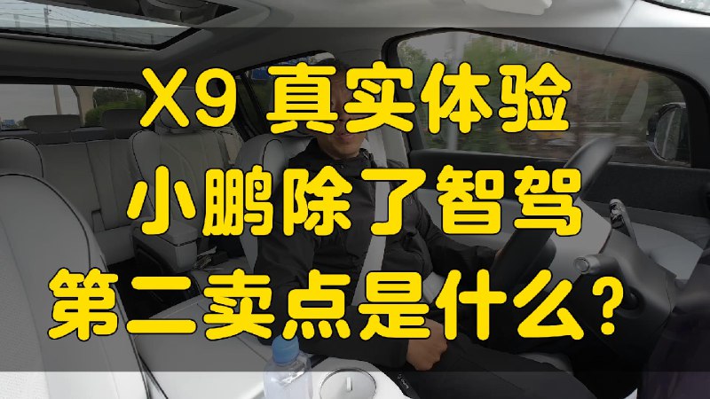 你觉得除了智驾之外，小鹏的第二卖点是什么？配图