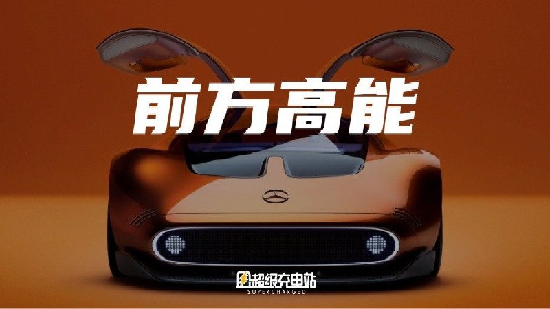 6 月 15 日，梅赛德斯-奔驰全球首发了 Vision One-Eleven 概念车。配图