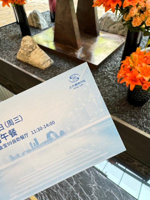 上汽通用管饭邀请我这种脚部kol来看展，必须用心服务这种厚道好朋友。[哆啦A梦微笑]北京·北京丽晶酒店配图