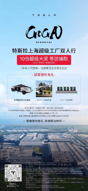 特斯拉超級工廠雙人行🎁10份大獎等你來抽！配圖