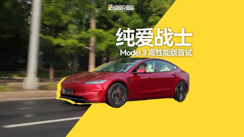 特斯拉 Model 3 Performance 动态体验来了！配图