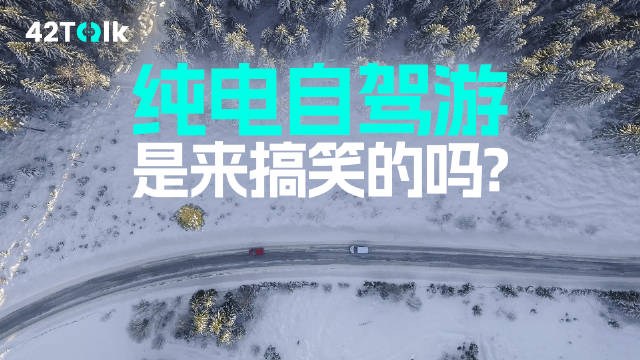四千公里的纯电自驾，他们为何如此勇敢！配图