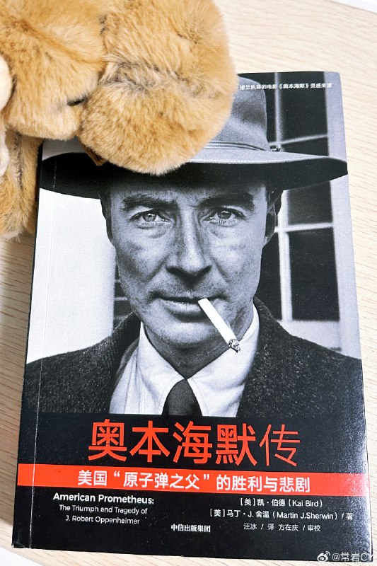 算上国庆假期的路途，慢慢把《奥本海默传——美国“原子弹之父”的胜利与悲剧》读完了。配图