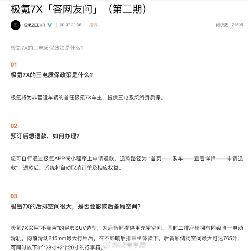 极氪 7X 答网友问第二期发布了，提取了一些信息：配图